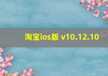 淘宝ios版 v10.12.10